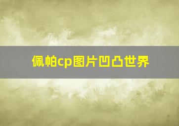 佩帕cp图片凹凸世界