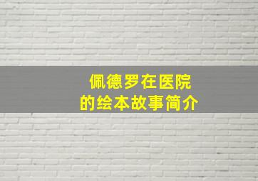 佩德罗在医院的绘本故事简介