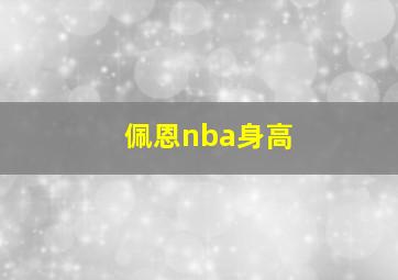 佩恩nba身高