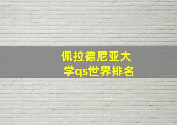 佩拉德尼亚大学qs世界排名