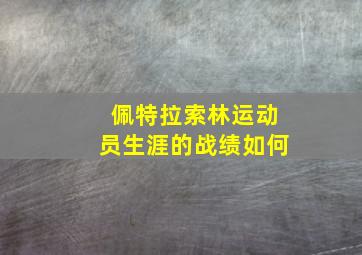 佩特拉索林运动员生涯的战绩如何