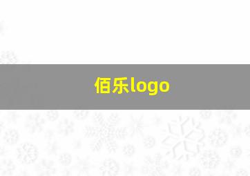 佰乐logo