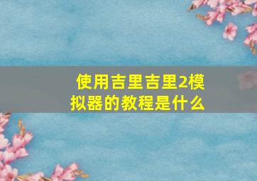 使用吉里吉里2模拟器的教程是什么