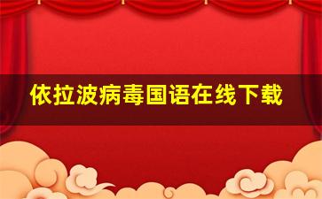 依拉波病毒国语在线下载