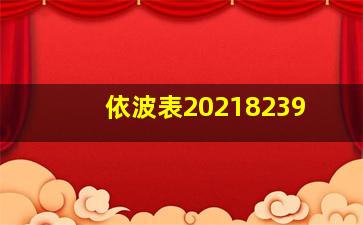 依波表20218239