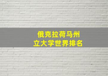 俄克拉荷马州立大学世界排名