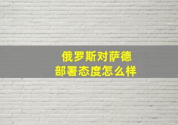 俄罗斯对萨德部署态度怎么样