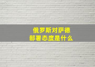 俄罗斯对萨德部署态度是什么