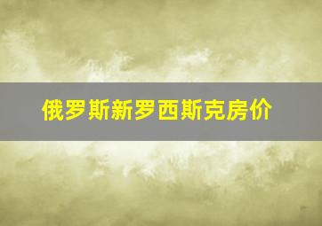 俄罗斯新罗西斯克房价