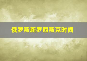 俄罗斯新罗西斯克时间