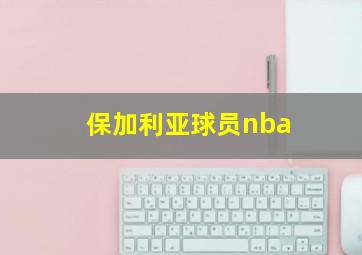 保加利亚球员nba