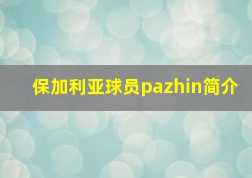 保加利亚球员pazhin简介