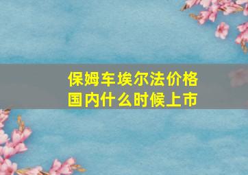 保姆车埃尔法价格国内什么时候上市