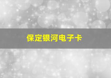 保定银河电子卡