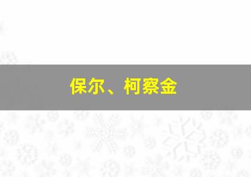 保尔、柯察金