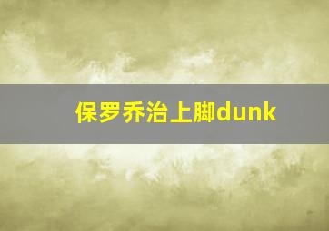 保罗乔治上脚dunk