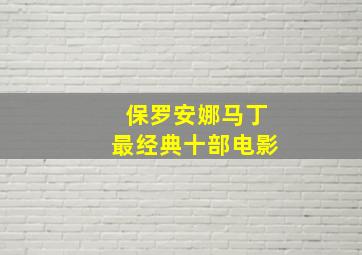 保罗安娜马丁最经典十部电影