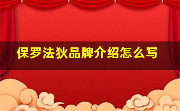 保罗法狄品牌介绍怎么写