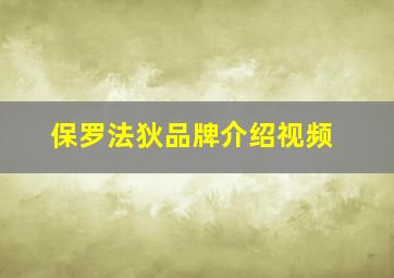 保罗法狄品牌介绍视频