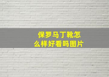 保罗马丁靴怎么样好看吗图片