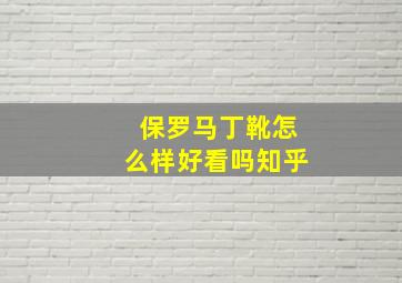 保罗马丁靴怎么样好看吗知乎