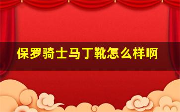 保罗骑士马丁靴怎么样啊