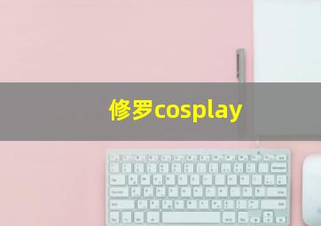 修罗cosplay