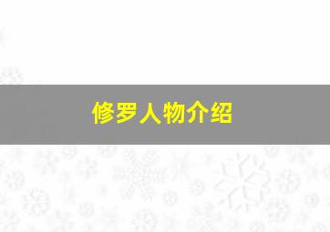 修罗人物介绍