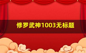 修罗武神1003无标题