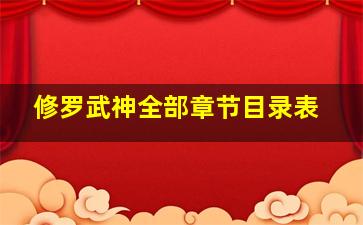 修罗武神全部章节目录表