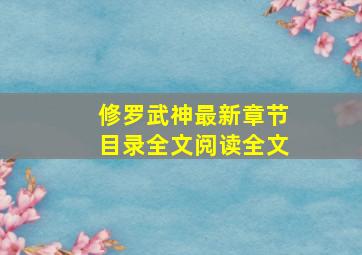 修罗武神最新章节目录全文阅读全文