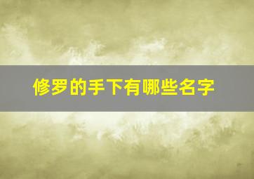 修罗的手下有哪些名字