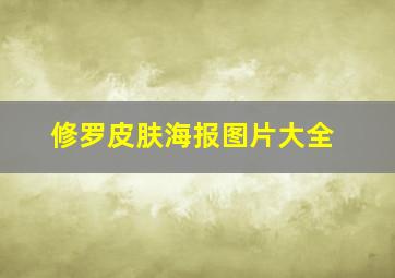 修罗皮肤海报图片大全