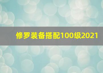 修罗装备搭配100级2021