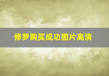 修罗购买成功图片高清