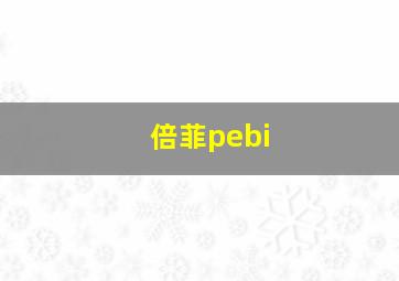 倍菲pebi