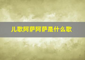 儿歌阿萨阿萨是什么歌