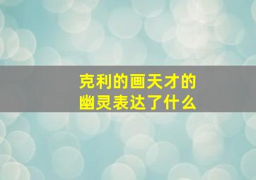 克利的画天才的幽灵表达了什么