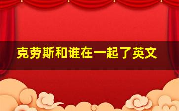 克劳斯和谁在一起了英文