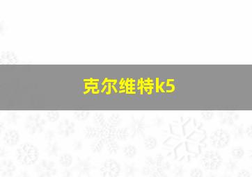 克尔维特k5