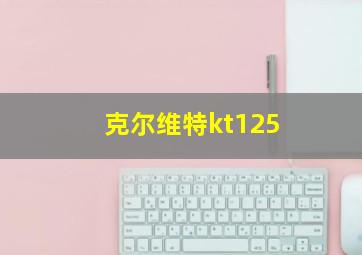 克尔维特kt125