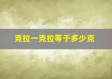 克拉一克拉等于多少克