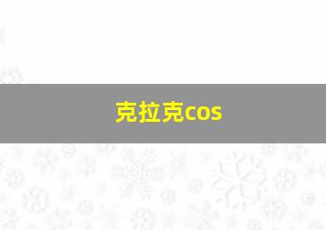 克拉克cos