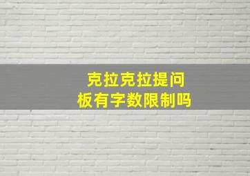 克拉克拉提问板有字数限制吗