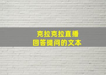 克拉克拉直播回答提问的文本