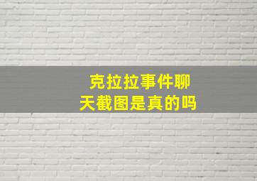 克拉拉事件聊天截图是真的吗