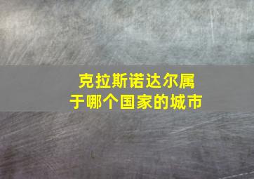 克拉斯诺达尔属于哪个国家的城市