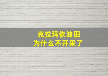 克拉玛依油田为什么不开采了