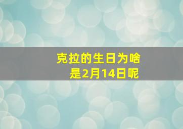 克拉的生日为啥是2月14日呢