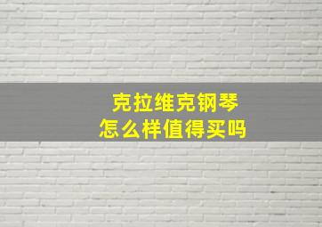 克拉维克钢琴怎么样值得买吗